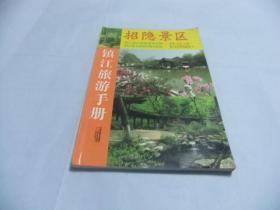 镇江旅游手册 ·招隐景区