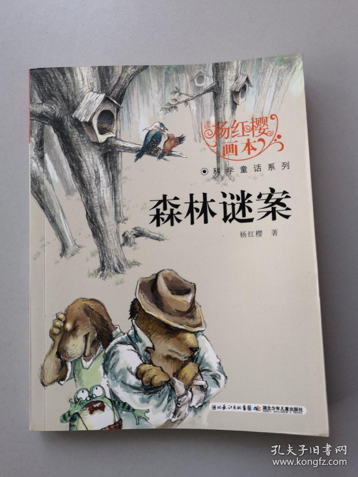 杨红樱画本·科学童话系列:森林谜案