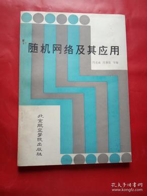 随机网络及其应用