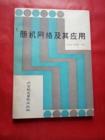 隨機網絡及其應用