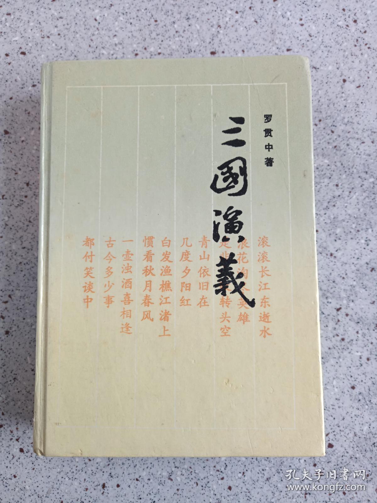 古典名著普及文库三国演义全一册1994年四大名著岳麓书社罗贯中著有