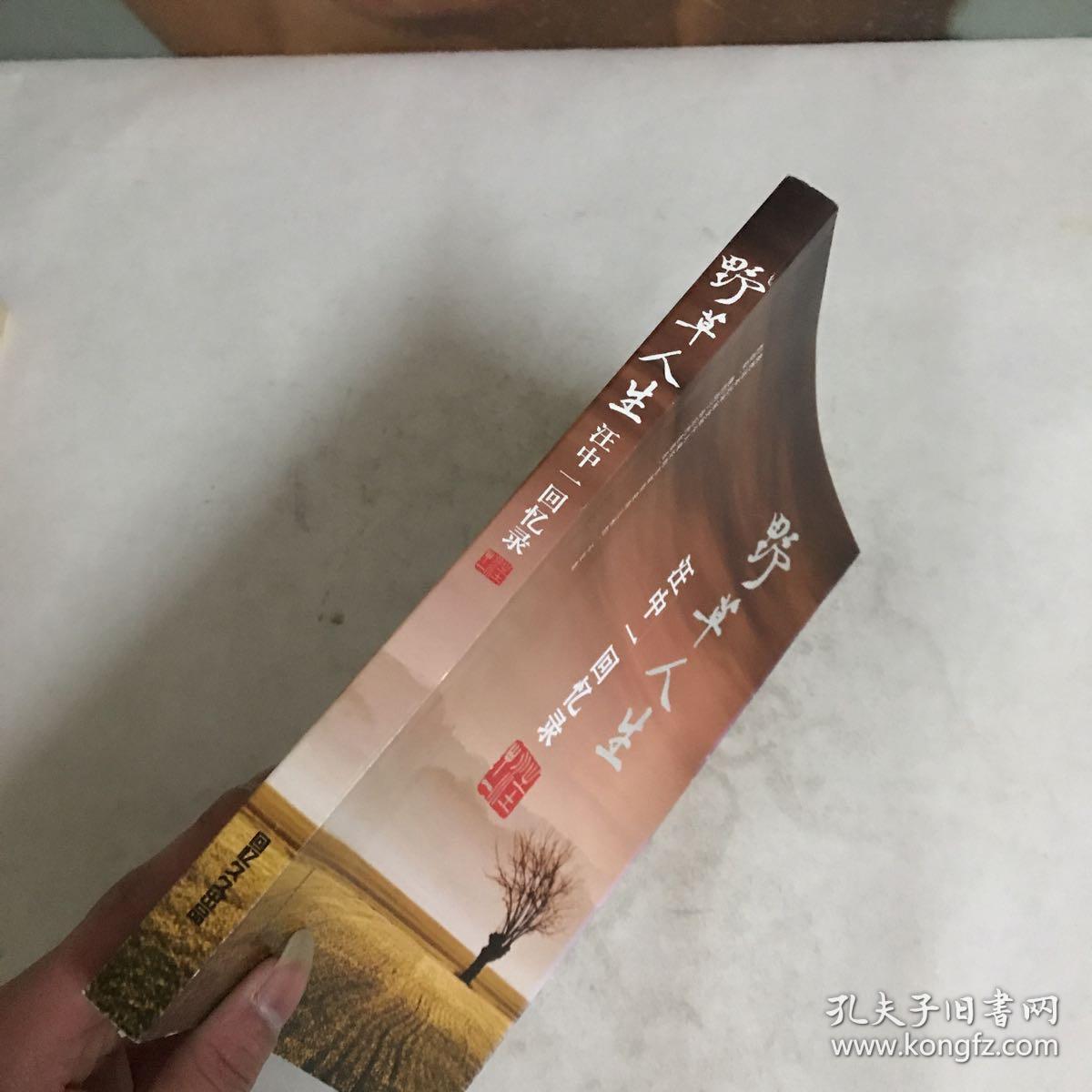 野草人生:汪中一回忆录
