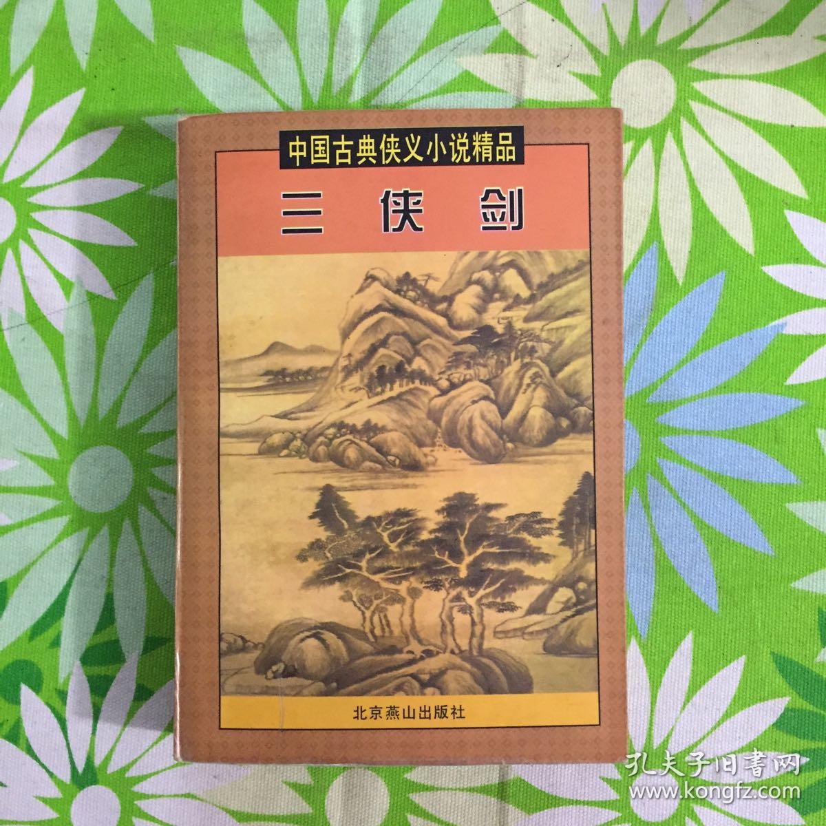 三侠剑-中国古典侠义馆藏善本