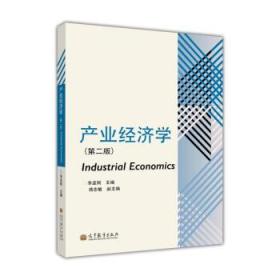 产业经济学（第2版） 李孟刚,蒋志敏 9787040348811