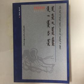 跨世紀蒙古文學現象批評 蒙文