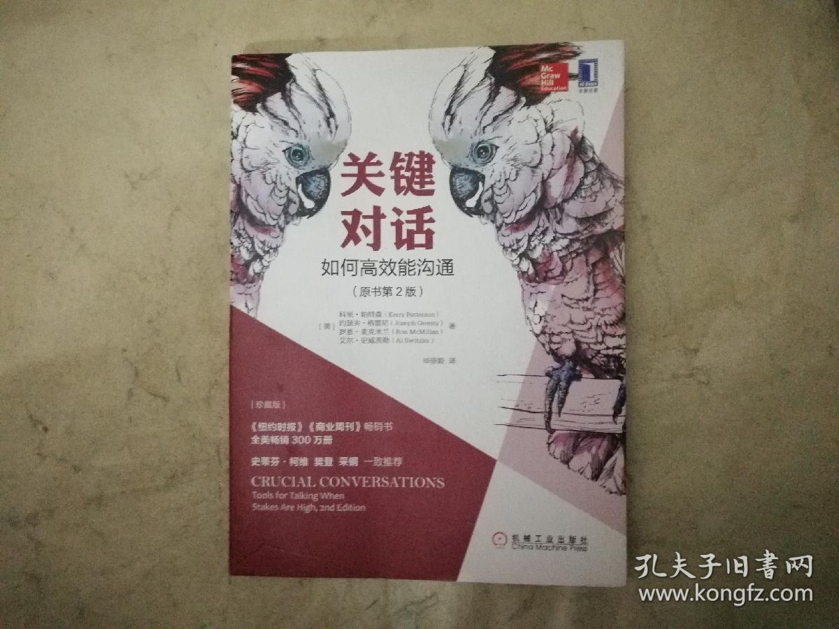 关键对话如何高效能沟通原书第2版