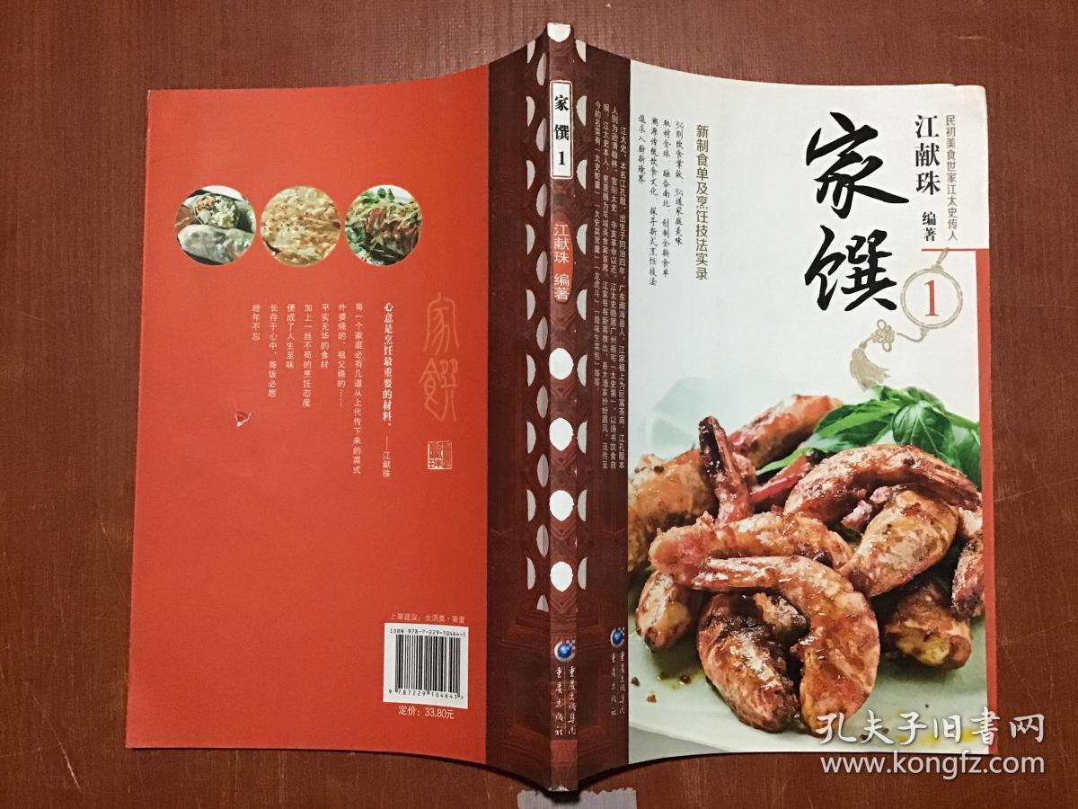 民初美食-江太史第传家菜系列:家馔1