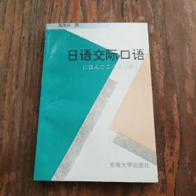 新世纪交际口语丛书：日语交际口语