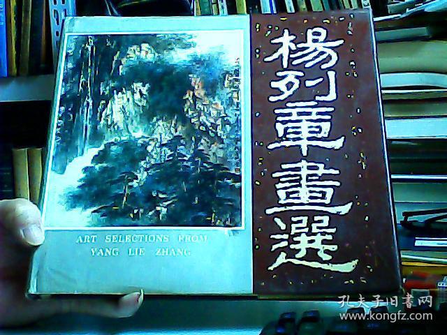 杨列章画选