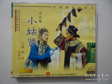 vcd:小姑 贤(吕剧)    高静.李 肖江主演    【双碟装】