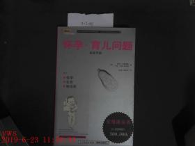 怀孕.育儿问题