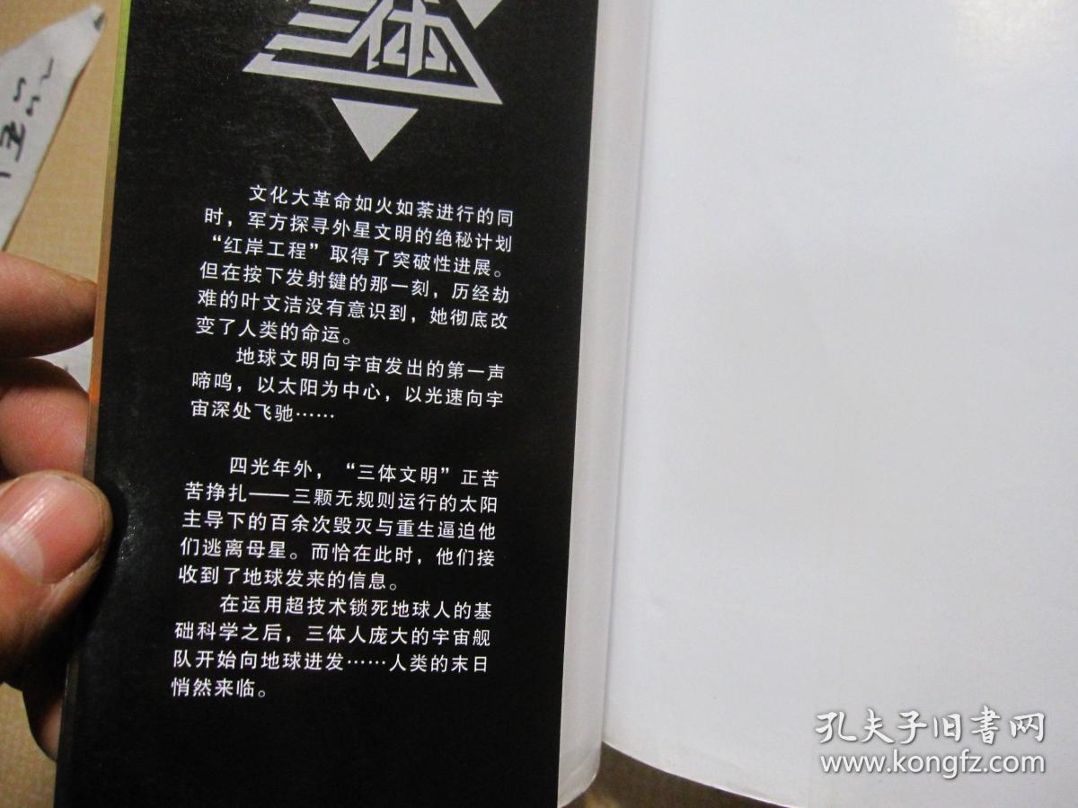 《三体"地球往事"三部曲之一《三体·黑暗森林 2本合售