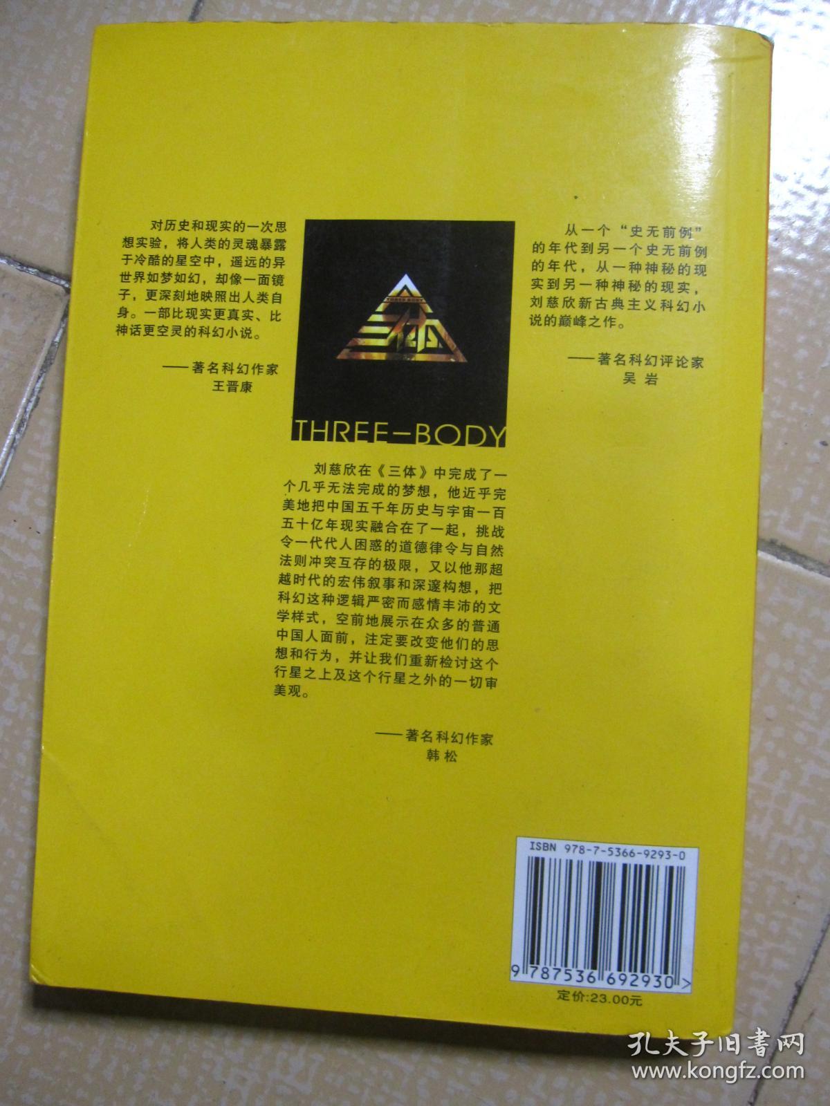《三体"地球往事"三部曲之一《三体·黑暗森林 2本合售