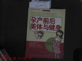 辣妈是这样练成的——孕产前后美体与健身