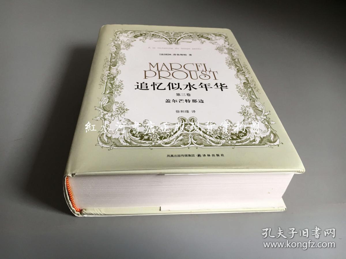 追忆似水年华3 仅存第三卷:盖尔芒特那边( 译林版 硬精装 2011年1版1
