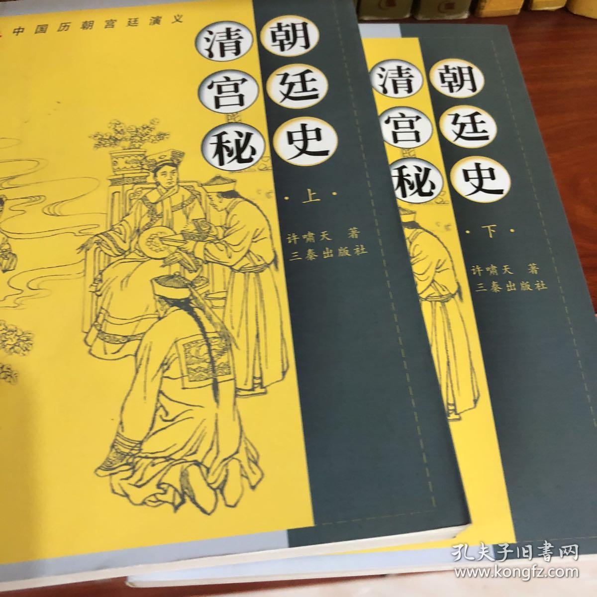 清朝宫廷秘史(上下)