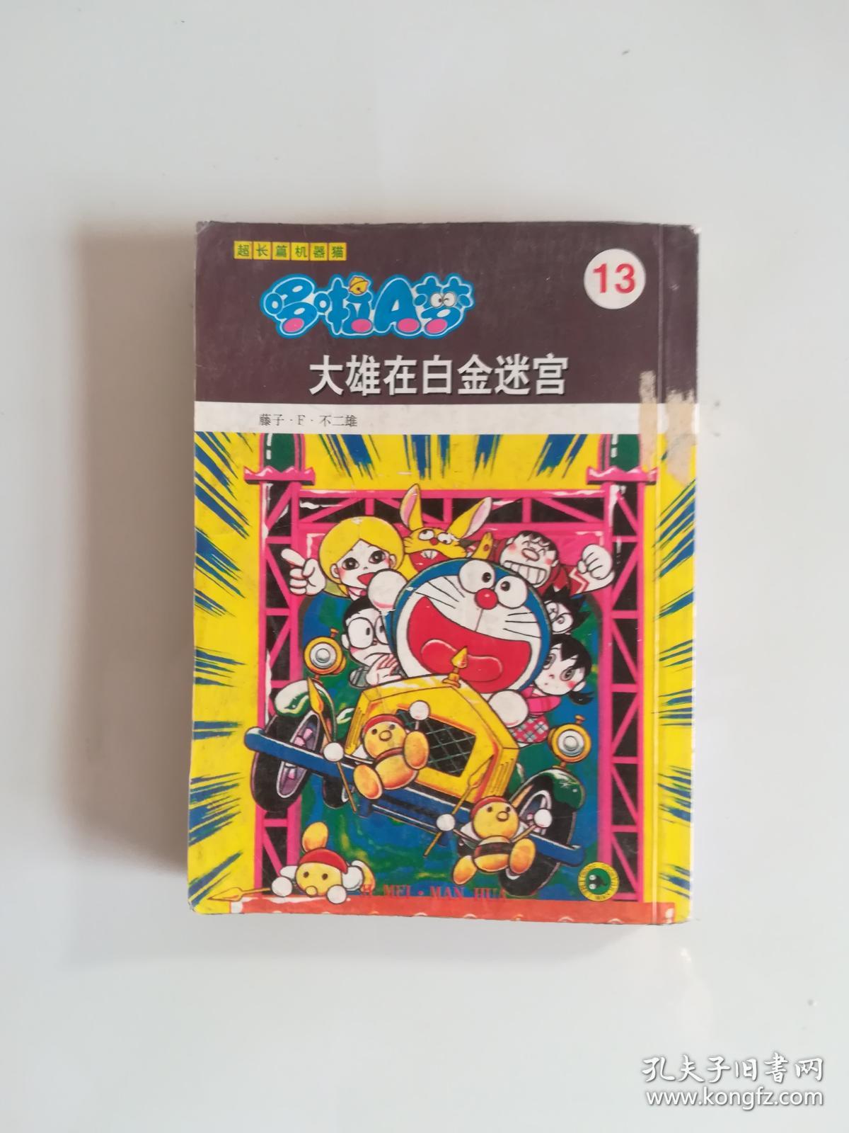 哆啦a梦13 大雄在白金迷宫