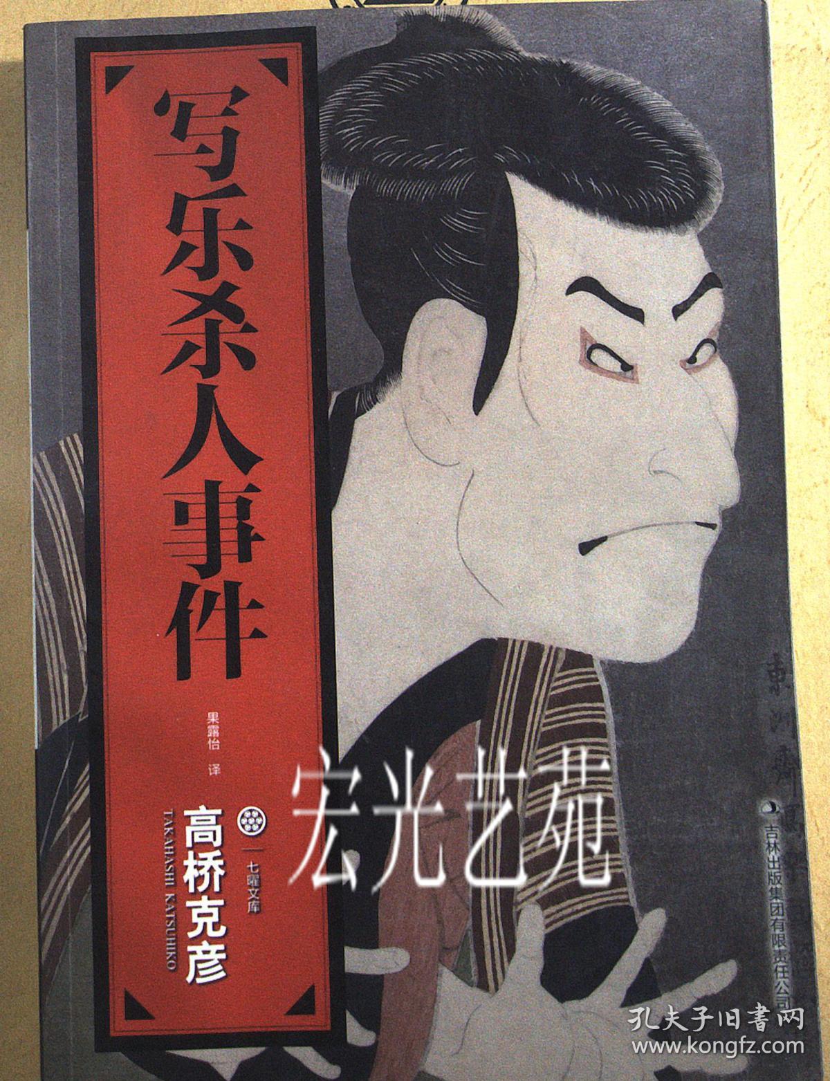 写乐杀人事件_[日]高桥克彦_孔夫子旧书网
