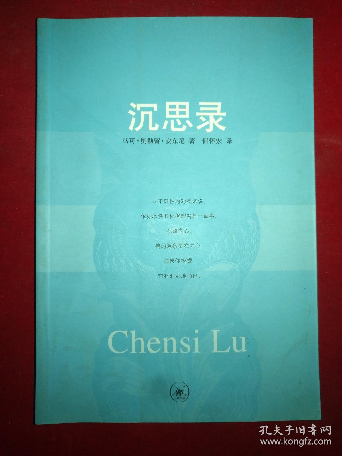 沉思录 [古罗马]奥勒留 著,何怀宏 译 / 生活读书新知三联书店_[古罗