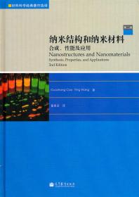 纳米结构和纳米材料:合成、性能及应用 曹国忠,王颖 9787040326246