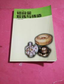 鋁合金熔煉與鑄造