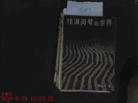 挂满问号的世界
