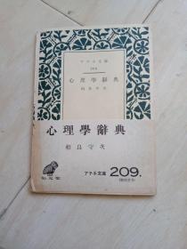 心理学辞典，日文原版