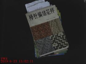 棒针编结花样