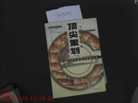 顶尖策划 中国企业家著名策划全案