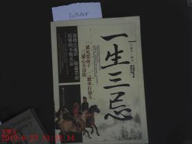 一生三忌