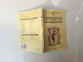 中国现代优秀作品选。
