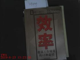 效率提高工作绩效的12种途径