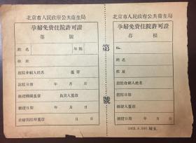 《北京市人民政府公共卫生局孕妇免费住院许可证》（小库）