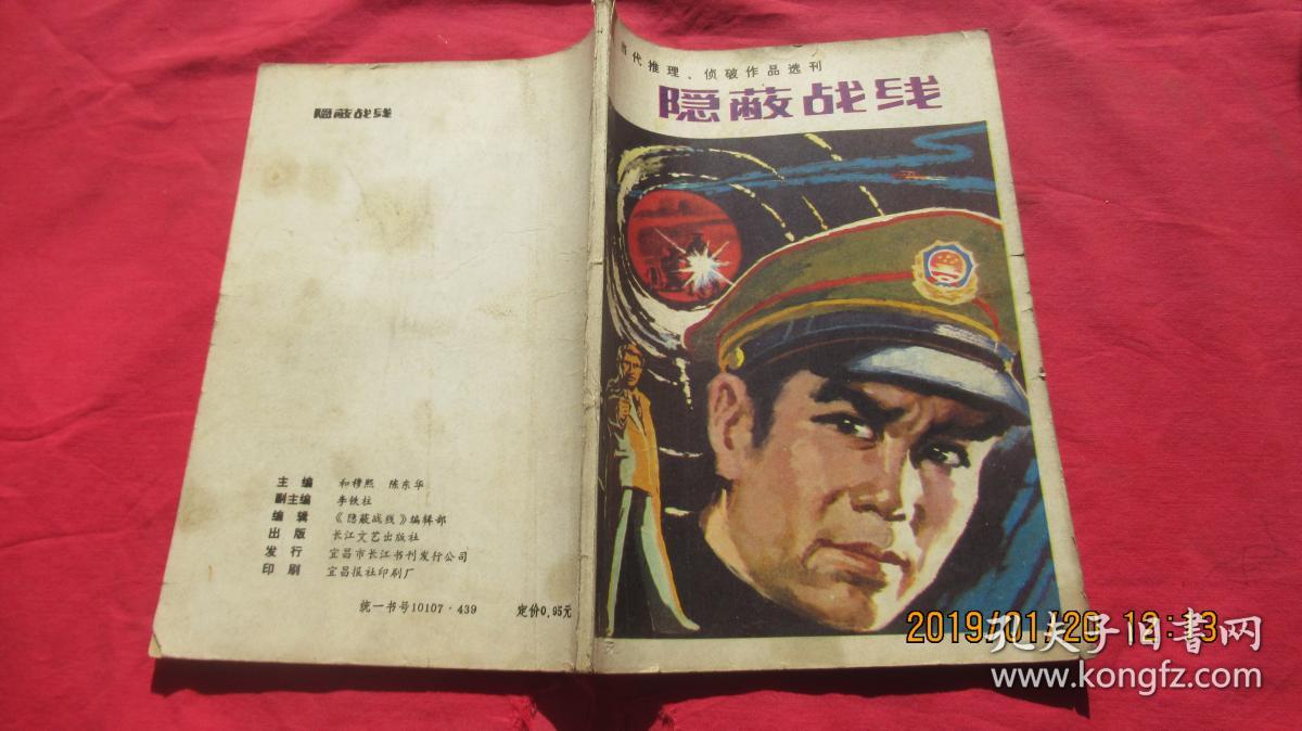 隐蔽战线 1985年第一辑
