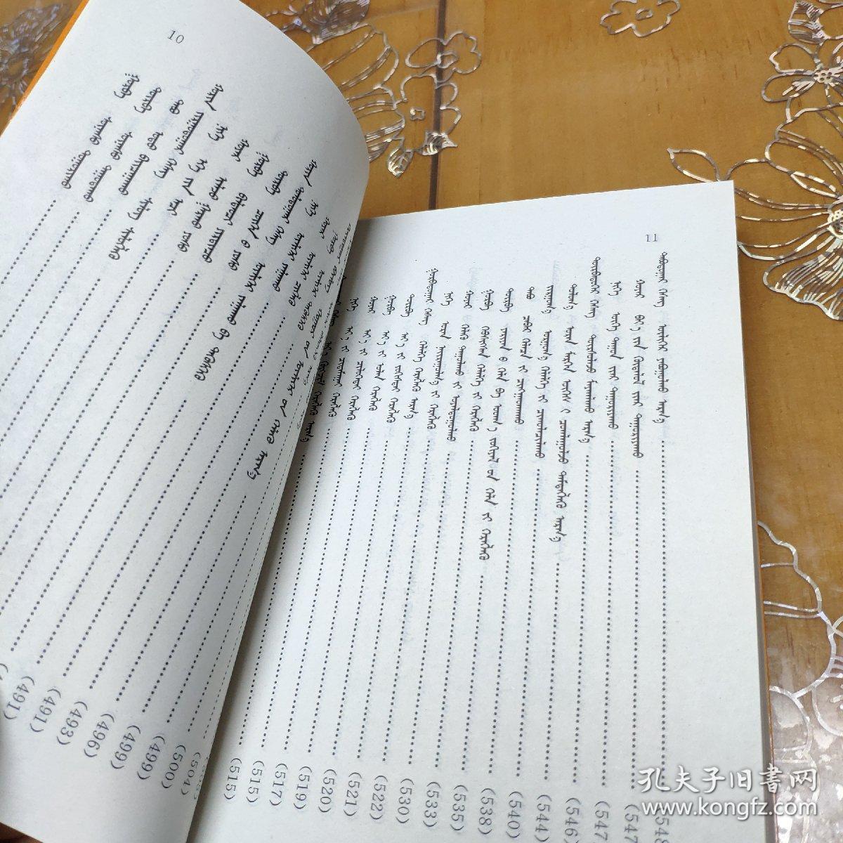 乌力格尔教程 蒙文