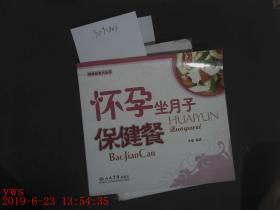 怀孕坐月子保健餐