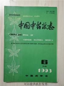 中国中药杂志1993年6期