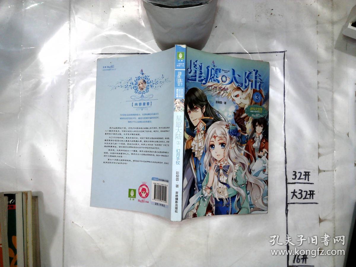 星愿大陆 3 幻月手杖_彭柳蓉_孔夫子旧书网
