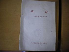 女作家范小青 大学时代发表的作品【失去的爱】 1979年油印