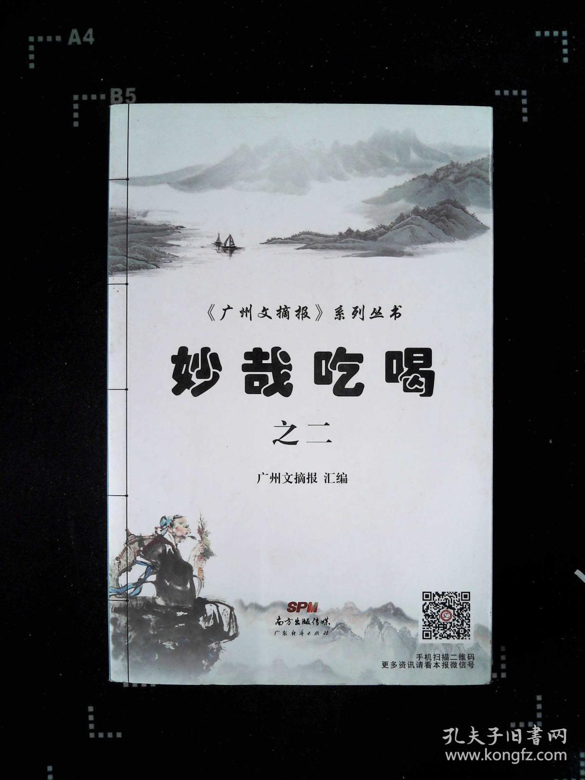 《广州文摘报 》系列丛书妙哉吃喝 之二