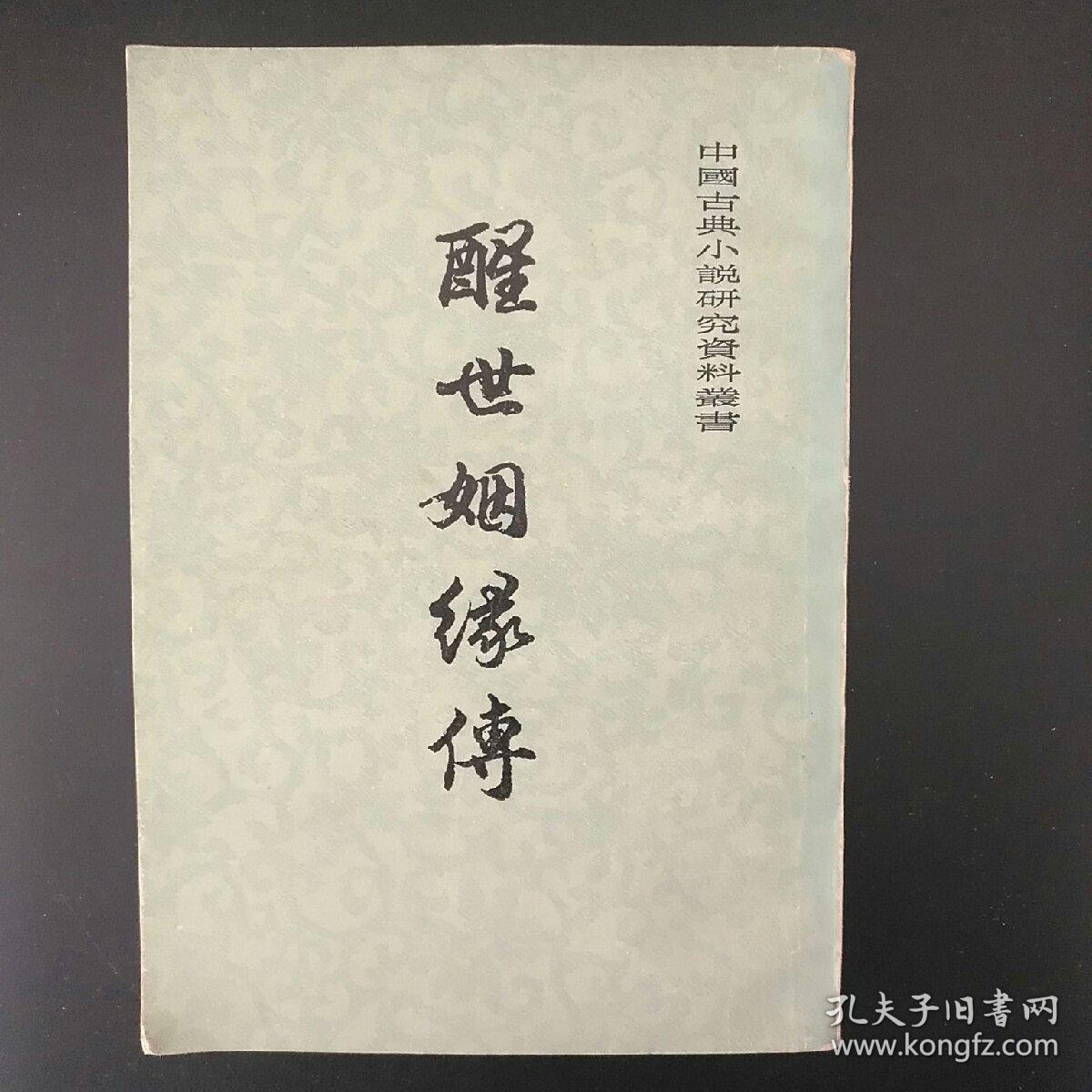 醒世姻缘传 中 上海古籍出版社