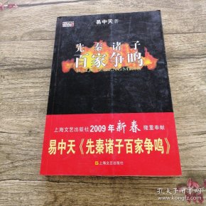先秦诸子百家争鸣