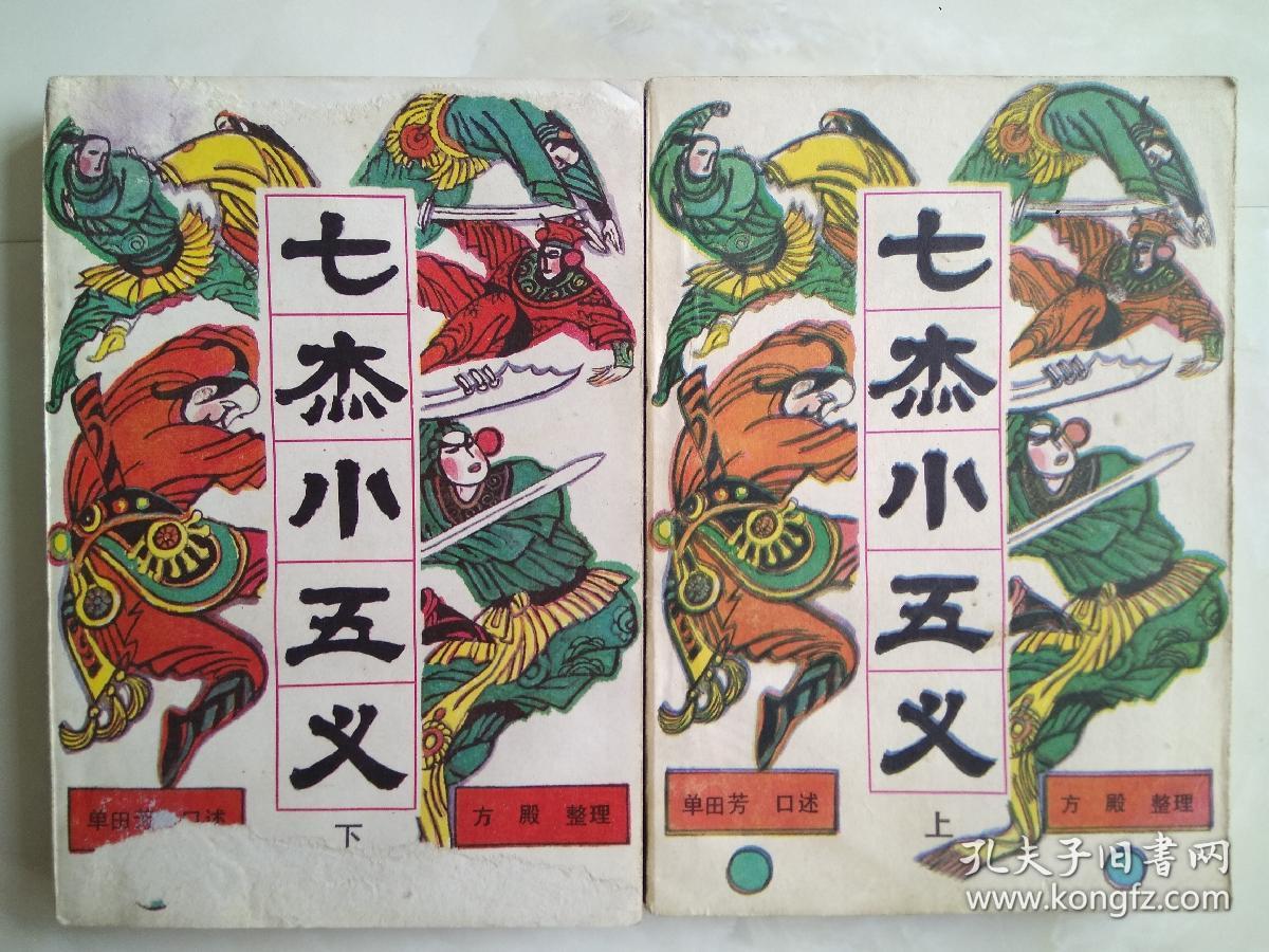 评书《七杰小五义》上下两册全.单田芳口述.