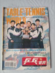 《乒乓世界》(1995年第1期)