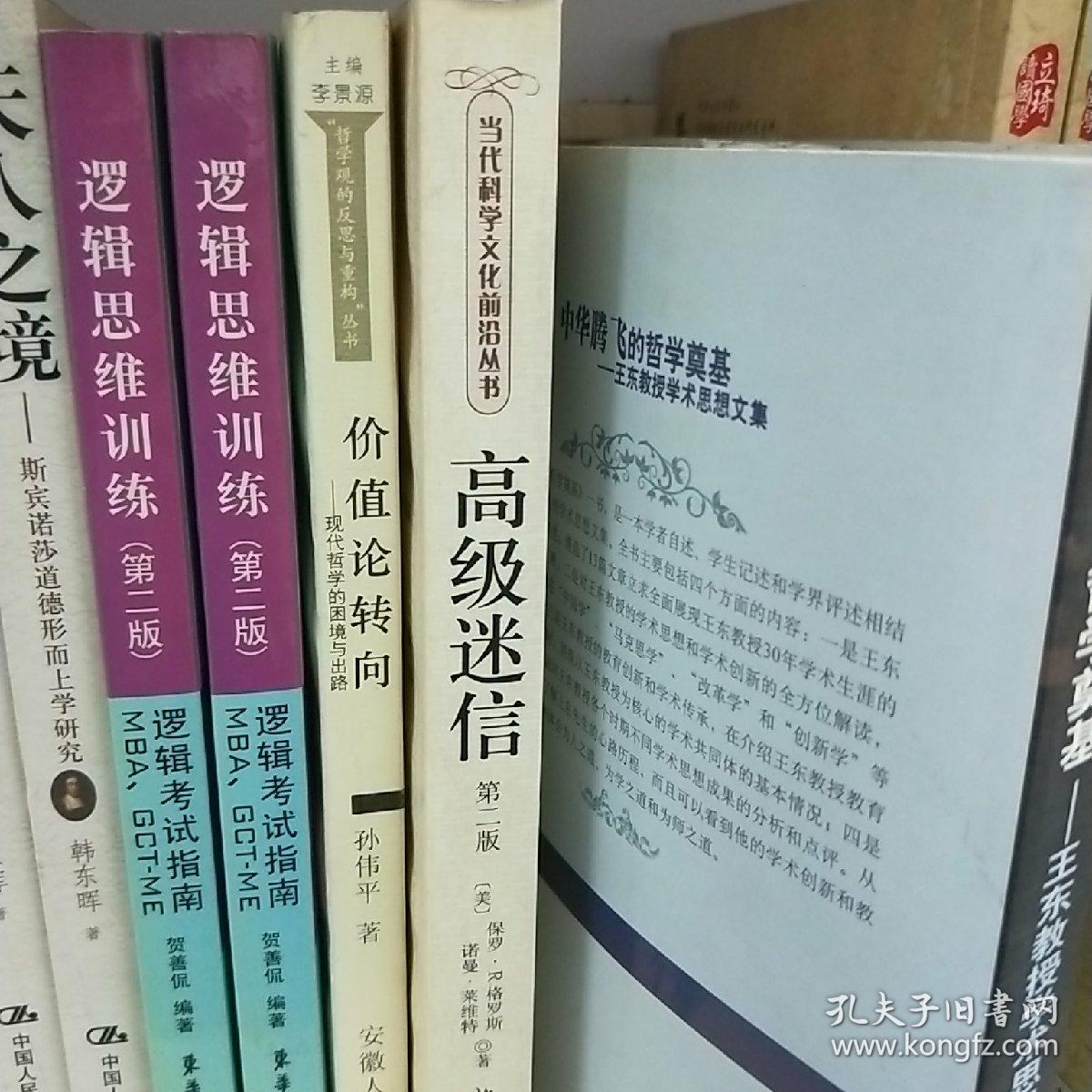 高级迷信(第二版):学术左派及其关于科学的争论