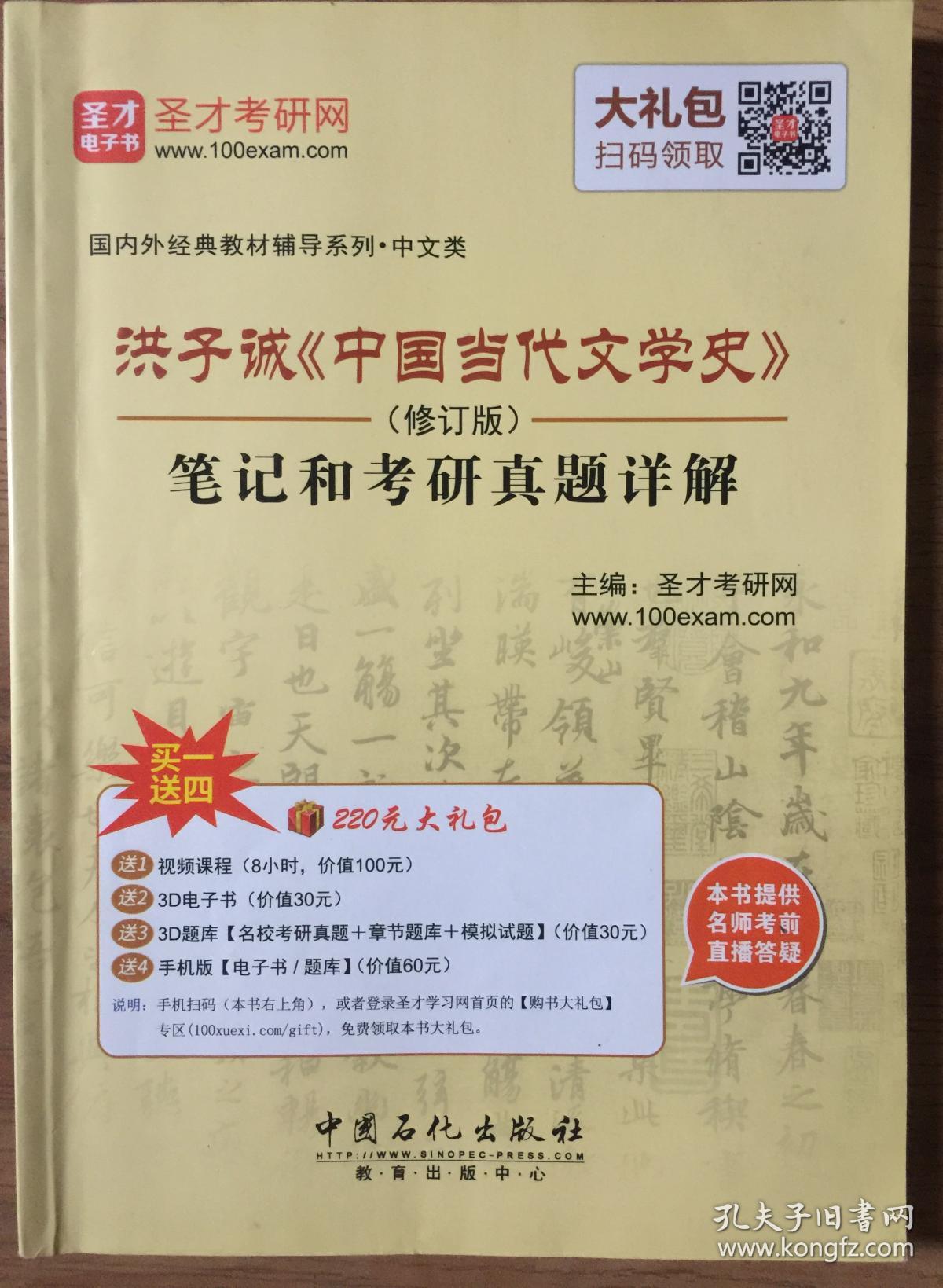 洪子诚《中国当代文学史》笔记和考研真题详解(修订版)