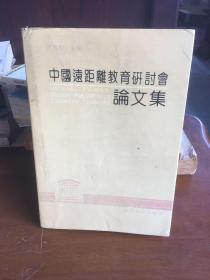 中国远距离教育研讨会论文集（90版、85品）