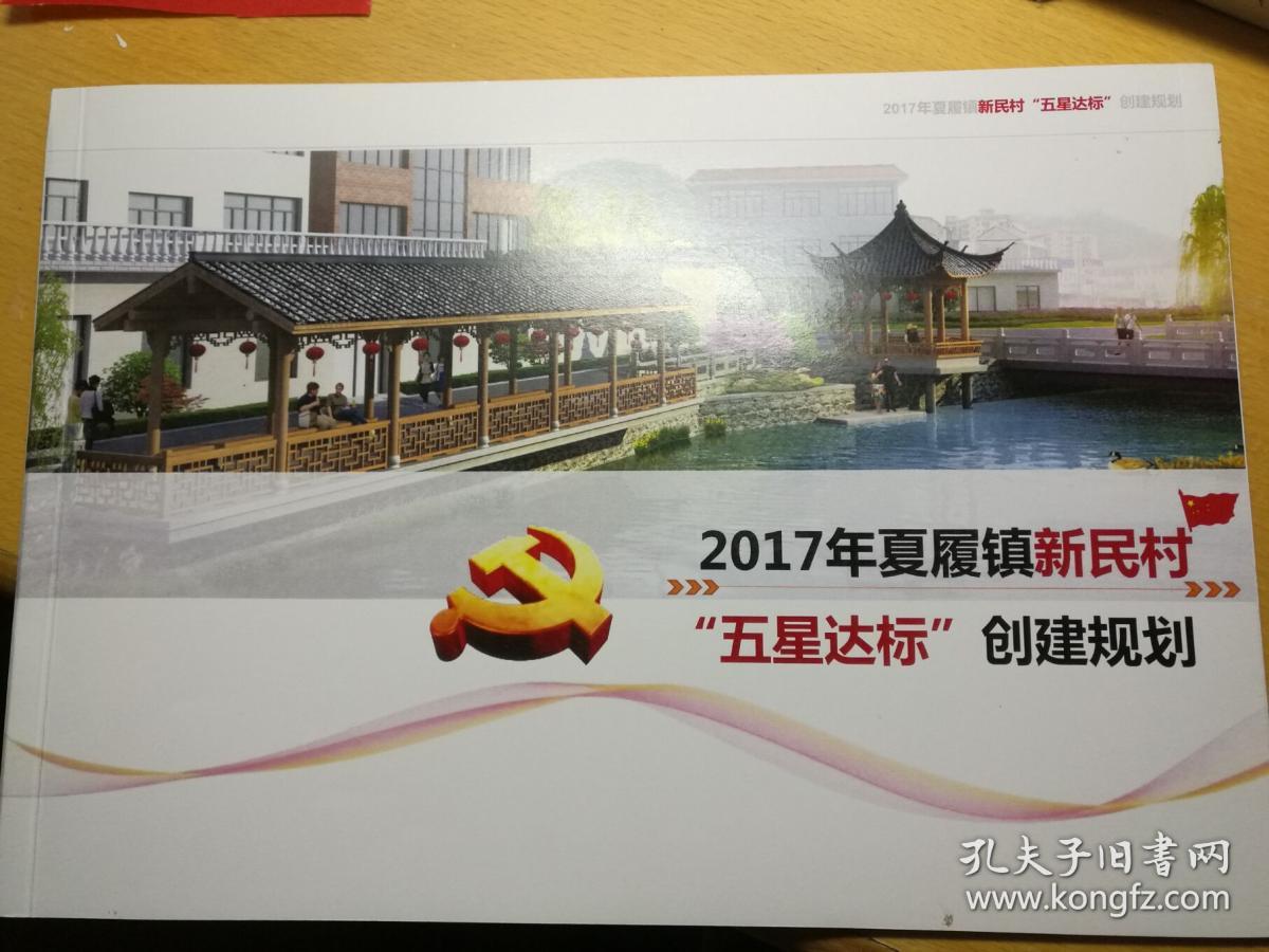 2017年夏履镇新民村"五星达标"创建规划