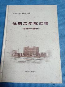 淮阴工学院史稿   1958-2016