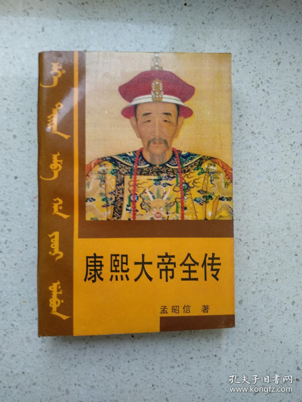 康熙大帝全传